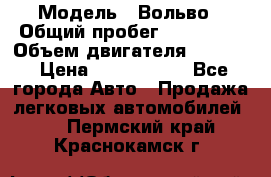  › Модель ­ Вольво › Общий пробег ­ 100 000 › Объем двигателя ­ 2 400 › Цена ­ 1 350 000 - Все города Авто » Продажа легковых автомобилей   . Пермский край,Краснокамск г.